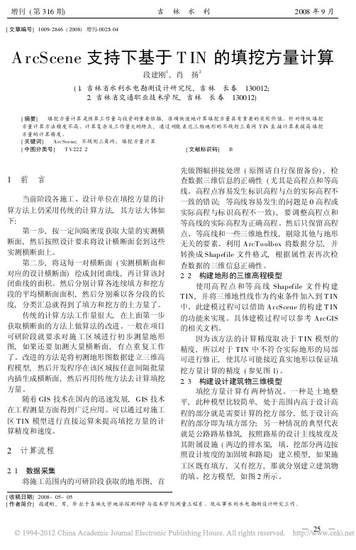 ArcScene支持下基于TIN的填挖方量计算_段建刚