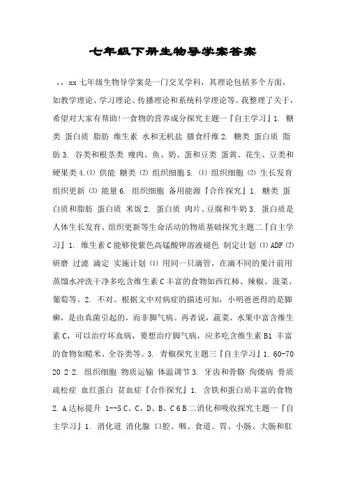 七年级下册生物导学案答案.doc