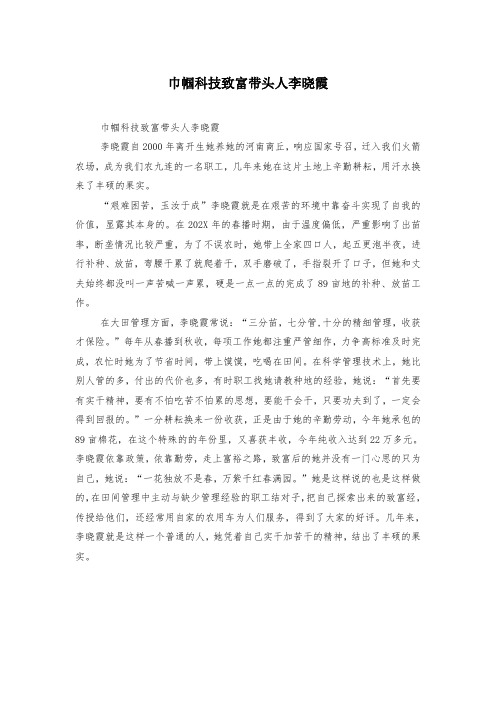 巾帼科技致富带头人李晓霞