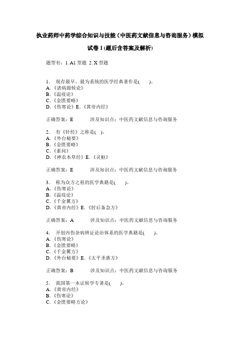 执业药师中药学综合知识与技能(中医药文献信息与咨询服务)模拟