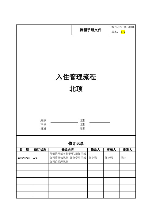 房地产公司管控流程之LC006入住管理流程(北顶)