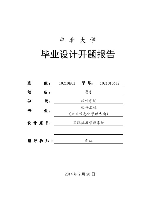 电子病历的开题报告
