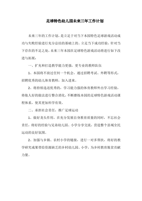 足球特色幼儿园未来三年工作计划