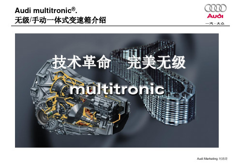 变速箱-multitronic