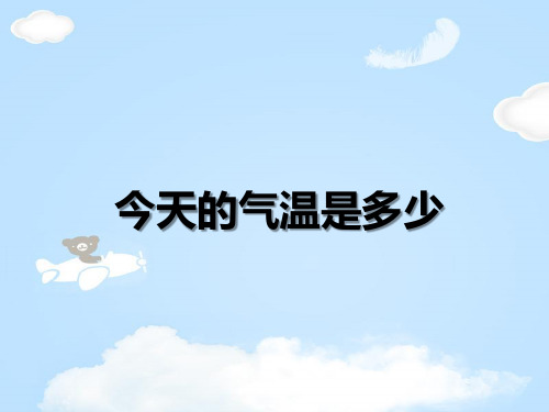 《今天的气温是多少》明天的天气怎样PPT课件2【优质课件】