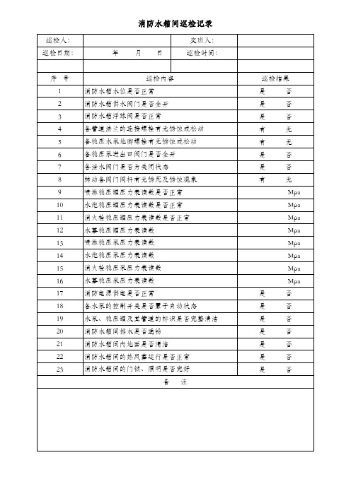 消防水箱间巡检记录