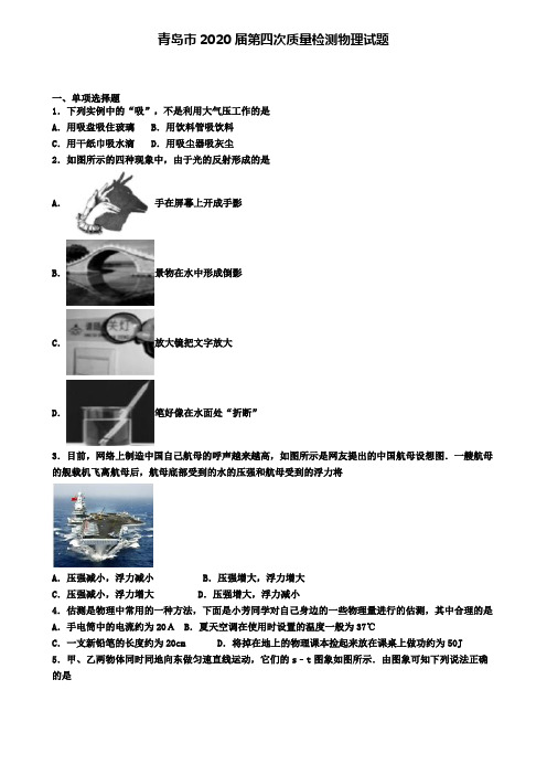 青岛市2020届第四次质量检测物理试题
