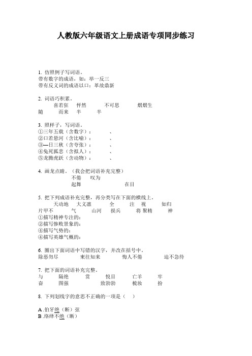 人教版六年级语文上册成语专项同步练习
