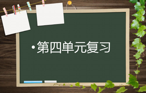 人教版语文三年级上册第四单元复习ppt课件