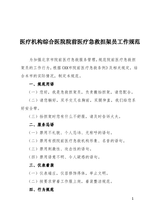 医疗机构综合医院院前医疗急救担架员工作规范(2019年修订版)