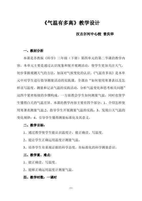 《气温有多高》教学设计