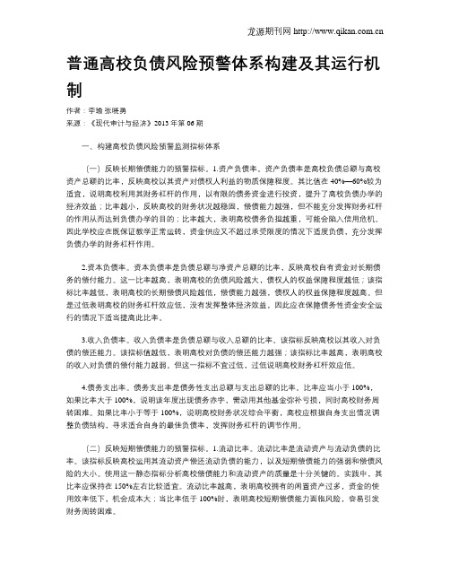 普通高校负债风险预警体系构建及其运行机制