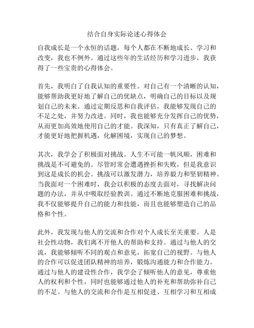 结合自身实际论述心得体会