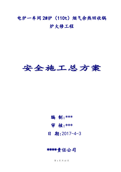 锅炉大修施工方案