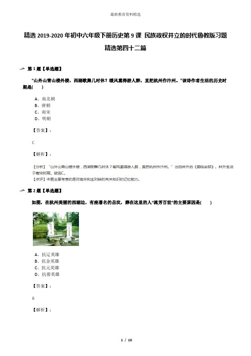 精选2019-2020年初中六年级下册历史第9课 民族政权并立的时代鲁教版习题精选第四十二篇