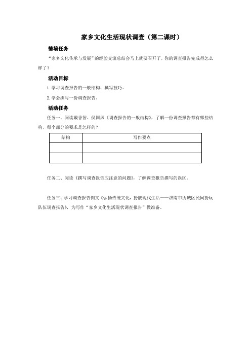 微专题任务单：家乡文化生活现状调查(第二课时)教学设计【部编人教版高中语文必修上】