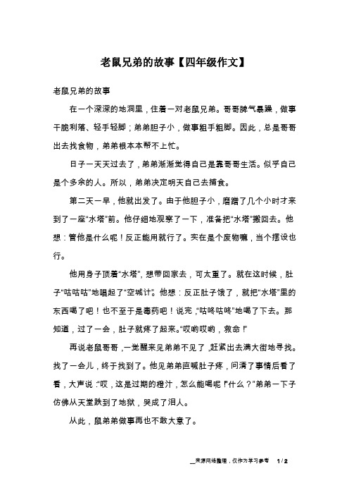 老鼠兄弟的故事【四年级作文】