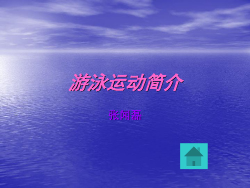 游泳运动简介