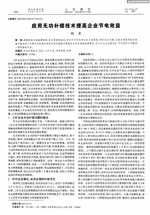 应用无功补偿技术提高企业节电效益