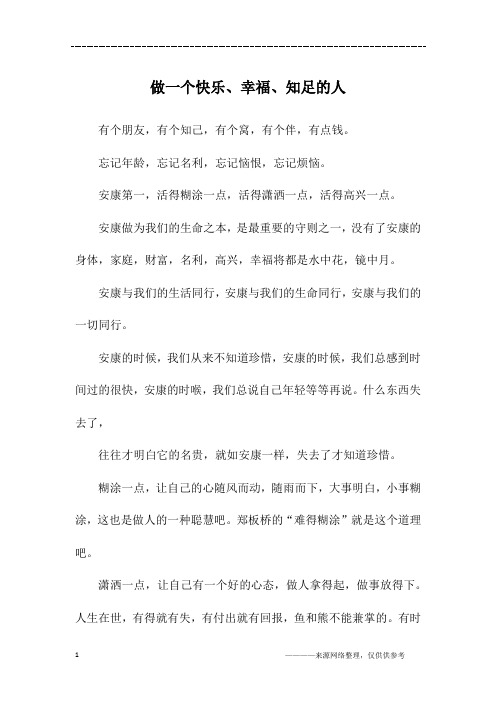 做一个快乐、幸福、知足的人_初三作文