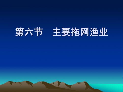 海洋渔业技术学4.3