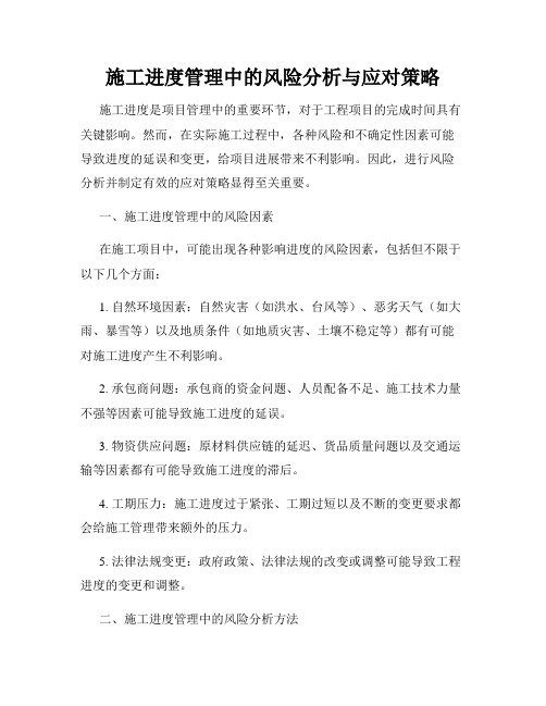 施工进度管理中的风险分析与应对策略