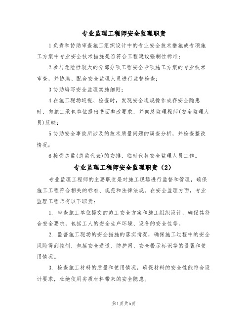 专业监理工程师安全监理职责(5篇)