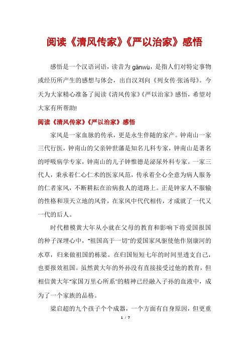 阅读《清风传家》《严以治家》感悟