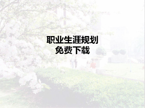职业生涯规划  免费下载ppt课件