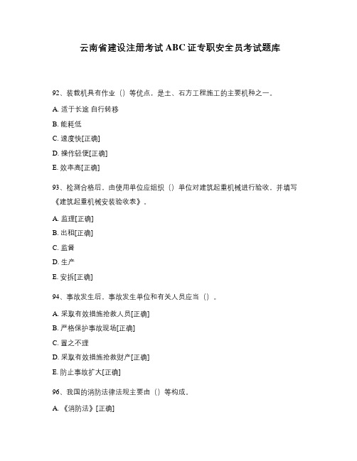 云南省建设注册考试ABC证专职安全员考试题库