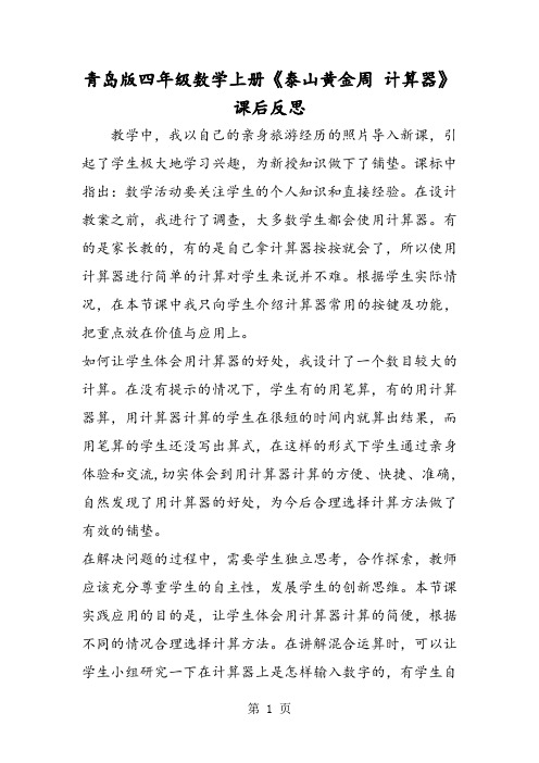 青岛版四年级数学上册《泰山黄金周 计算器》课后反思-教育文档