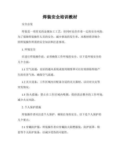 焊装安全培训教材