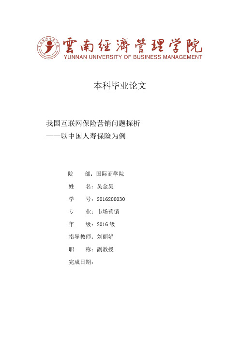 我国互联网保险营销问题探析——以中国人寿保险为例