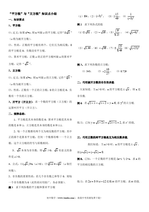 初中数学“平方根”与“立方根”知识点小结