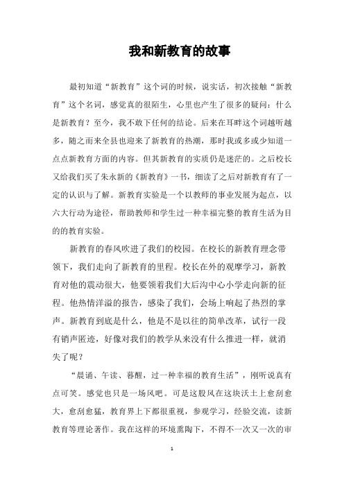 我与新教育的故事