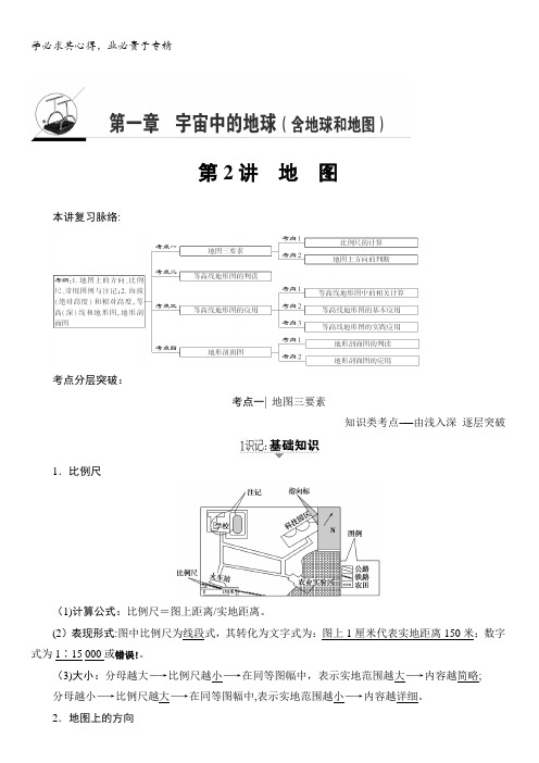 2018湘教版地理高考一轮复习文档：第1章第2讲地图含答案