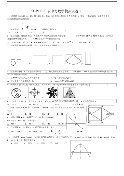 2019年广东初中中考数学试卷习题模拟卷.doc