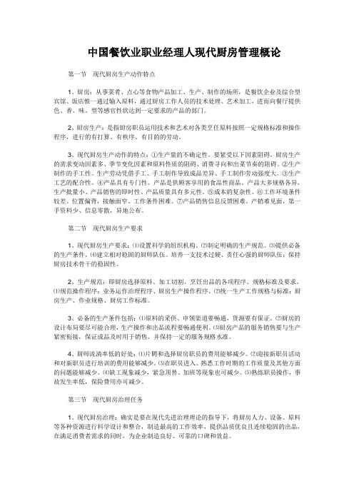 中国餐饮业职业经理人现代厨房管理概论