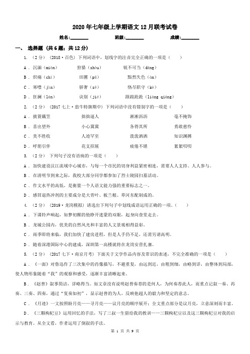 2020年七年级上学期语文12月联考试卷