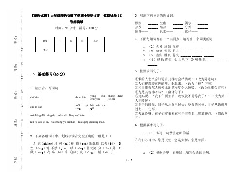 【精选试题】六年级精选突破下学期小学语文期中模拟试卷III卷部编版