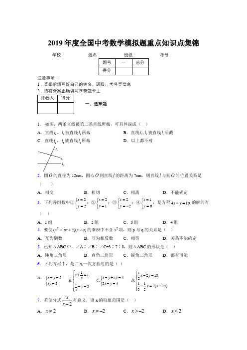 2019年度全国中考数学模拟题重点知识点集锦981535