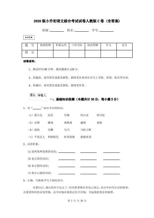 2020版小升初语文综合考试试卷人教版C卷 (含答案)