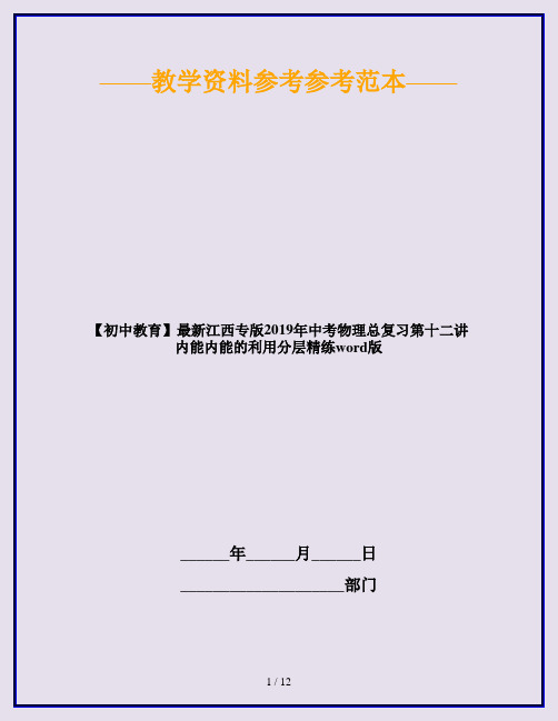 【初中教育】最新江西专版2019年中考物理总复习第十二讲内能内能的利用分层精练word版