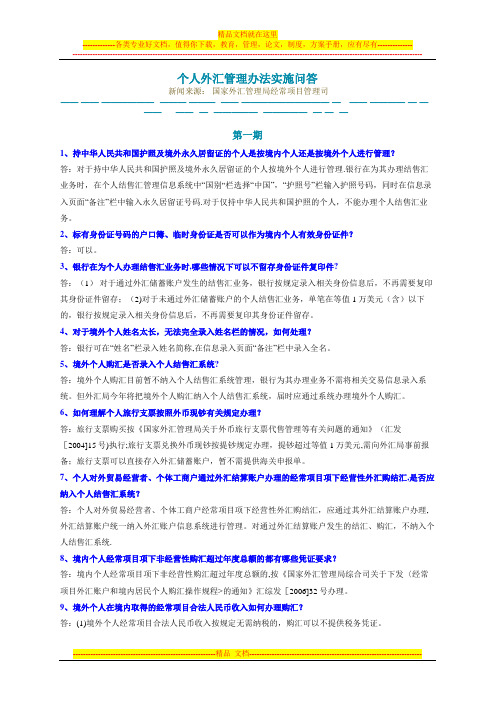 个人外汇管理办法实施问答(一二三四期)