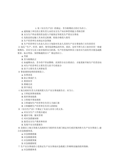 安全工程师第二章中华人民共和国安全生产法章节练习
