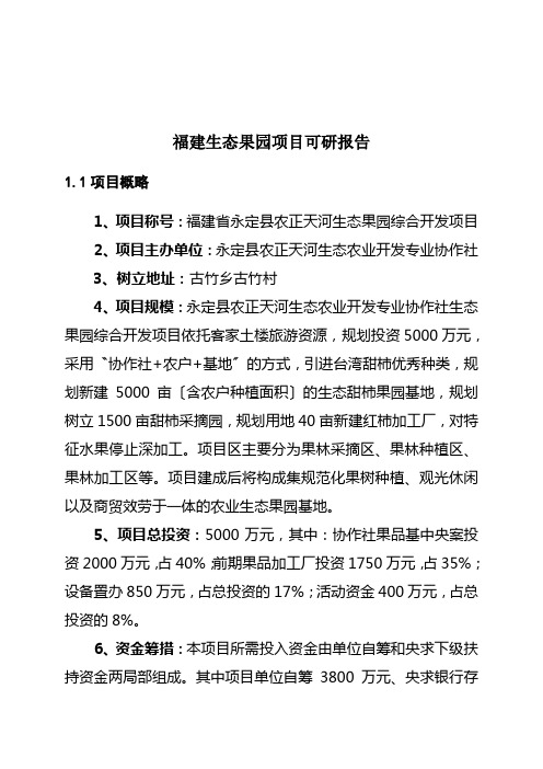 福建生态果园项目可研报告