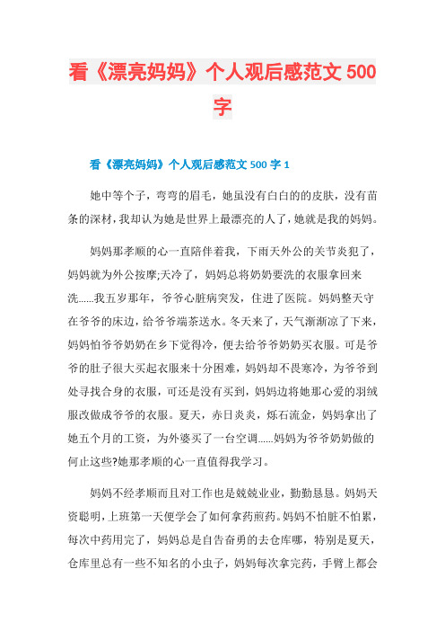 看《漂亮妈妈》个人观后感范文500字