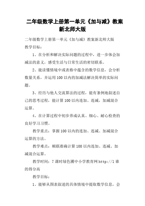 二年级数学上册第一单元《加与减》教案新北师大版