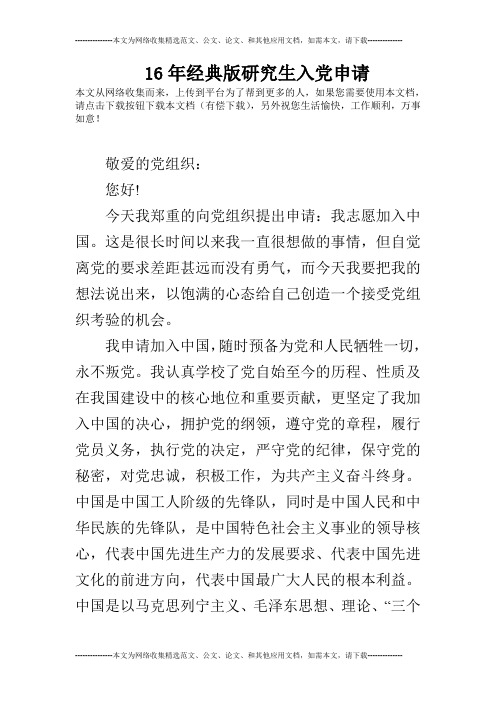 16年经典版研究生入党申请