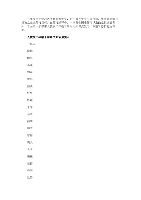 人教版二年级下册语文知识点复习